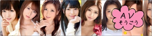 AV総合サイトランキング