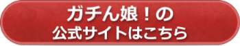 公式ページへ