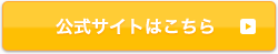 HanimeZの公式サイトはこちら