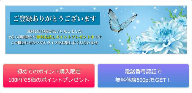 マダムライブの無料登録