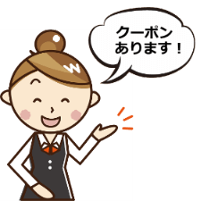 割引クーポン情報