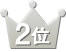 2位
