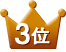3位